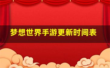 梦想世界手游更新时间表