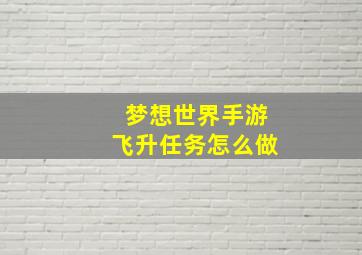 梦想世界手游飞升任务怎么做