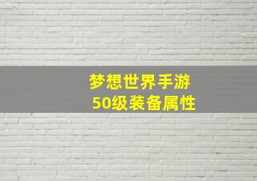 梦想世界手游50级装备属性