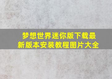 梦想世界迷你版下载最新版本安装教程图片大全