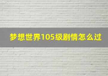 梦想世界105级剧情怎么过