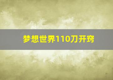 梦想世界110刀开窍