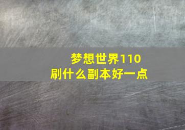 梦想世界110刷什么副本好一点