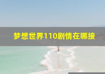 梦想世界110剧情在哪接