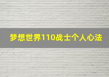 梦想世界110战士个人心法