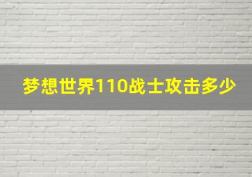 梦想世界110战士攻击多少