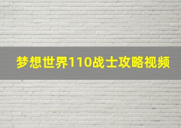 梦想世界110战士攻略视频