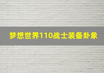 梦想世界110战士装备卦象