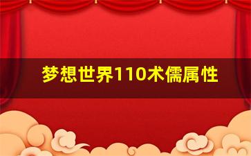 梦想世界110术儒属性