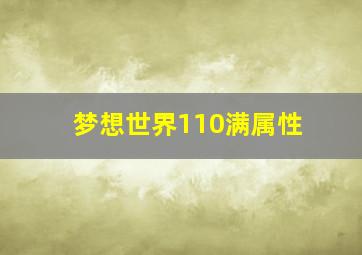 梦想世界110满属性