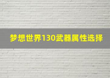 梦想世界130武器属性选择