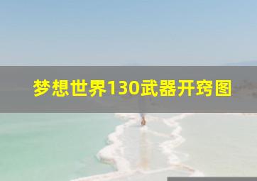 梦想世界130武器开窍图