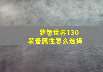 梦想世界130装备属性怎么选择