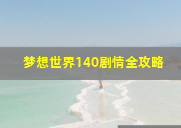 梦想世界140剧情全攻略