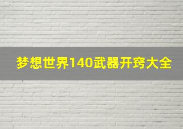 梦想世界140武器开窍大全