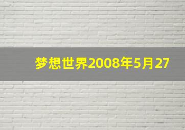 梦想世界2008年5月27