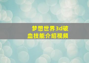 梦想世界3d破血技能介绍视频