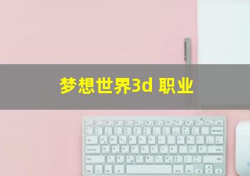 梦想世界3d 职业