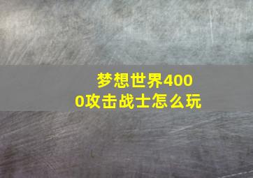 梦想世界4000攻击战士怎么玩