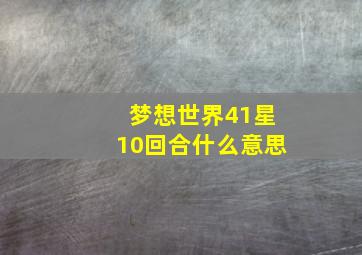 梦想世界41星10回合什么意思