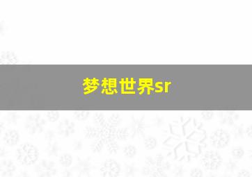 梦想世界sr