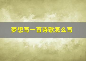 梦想写一首诗歌怎么写