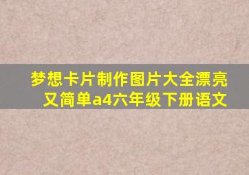 梦想卡片制作图片大全漂亮又简单a4六年级下册语文