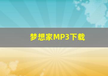 梦想家MP3下载