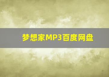 梦想家MP3百度网盘