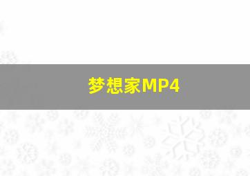 梦想家MP4