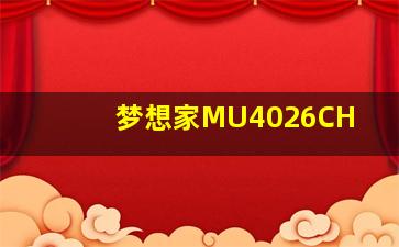 梦想家MU4026CH