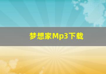 梦想家Mp3下载