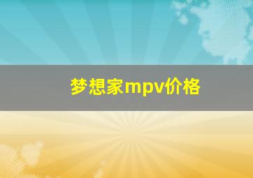 梦想家mpv价格