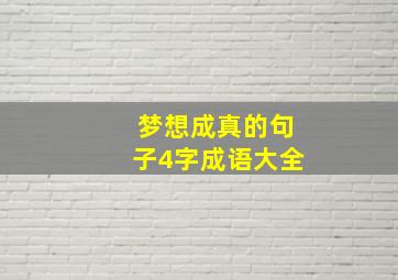 梦想成真的句子4字成语大全