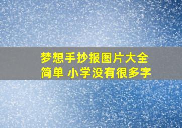 梦想手抄报图片大全 简单 小学没有很多字