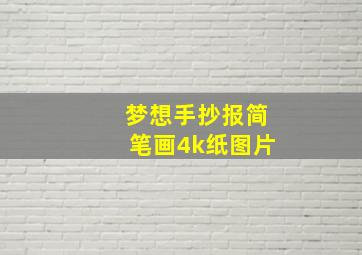 梦想手抄报简笔画4k纸图片