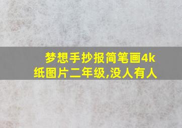 梦想手抄报简笔画4k纸图片二年级,没人有人