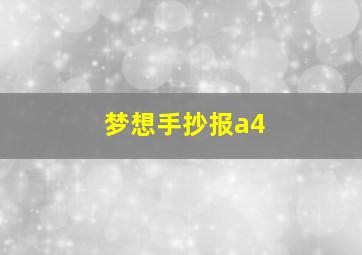 梦想手抄报a4