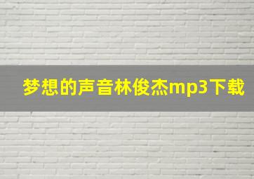 梦想的声音林俊杰mp3下载