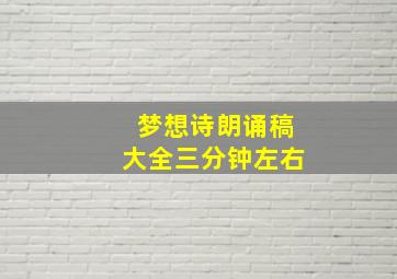 梦想诗朗诵稿大全三分钟左右