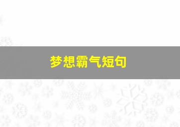 梦想霸气短句