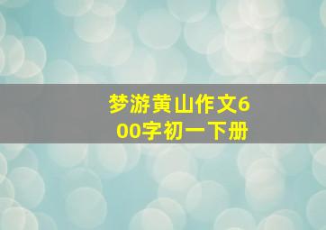 梦游黄山作文600字初一下册