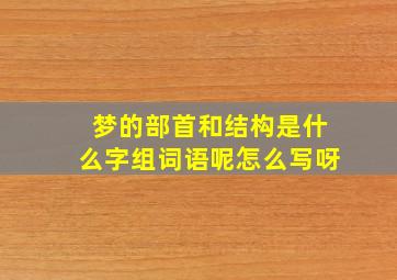 梦的部首和结构是什么字组词语呢怎么写呀