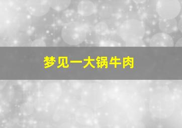 梦见一大锅牛肉