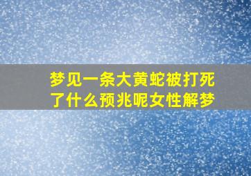 梦见一条大黄蛇被打死了什么预兆呢女性解梦