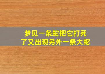 梦见一条蛇把它打死了又出现另外一条大蛇