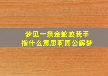 梦见一条金蛇咬我手指什么意思啊周公解梦