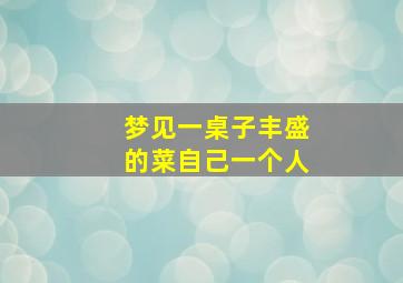 梦见一桌子丰盛的菜自己一个人