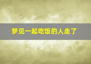 梦见一起吃饭的人走了