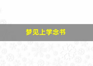 梦见上学念书